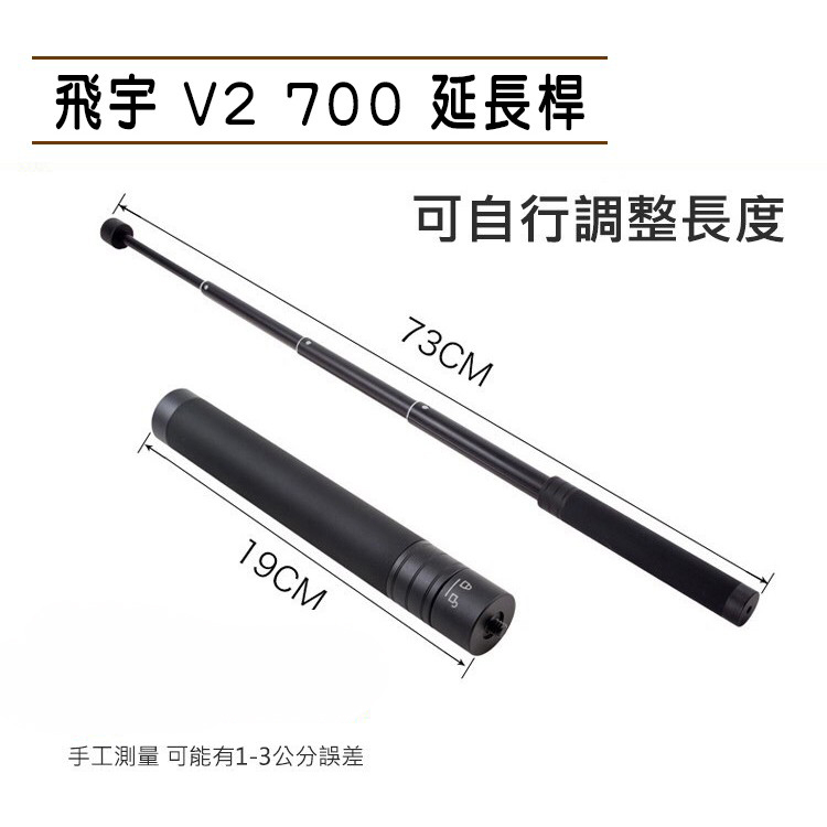 飛宇 原廠 V2 延長桿 自拍桿 GOPRO 伸縮加長桿 螺絲1/4 智雲4 SMOOTH VIMBLE 2