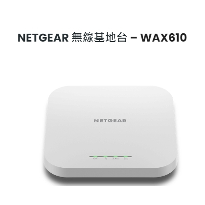 (附發票)NETGEAR WAX610 AX1800 WiFi 6 商用無線AP (不含變壓器)