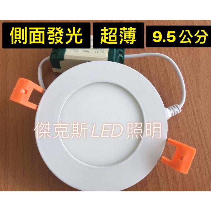 LED崁燈 9.5公分 側面發光型 崁燈 超薄型 6W 白光/黃光 開孔:9.5cm(含電源組) 一年保固