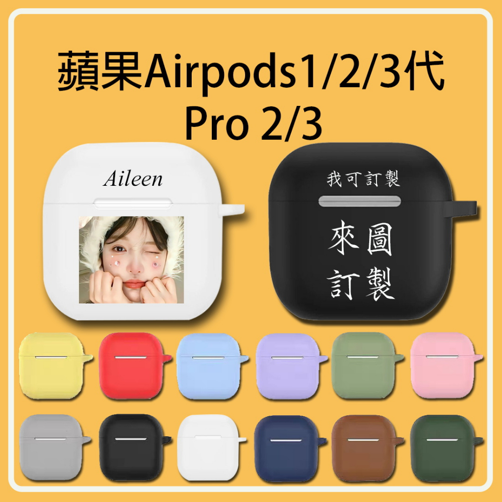 來圖訂製 客製化 耳機套 蘋果 Airpods1代  Airpods2代 Airpods3代 Pro2  Pro 3