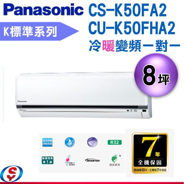 (可議價)Panasonic 國際牌 8坪標準K系列R32冷媒變頻冷暖分離式CS-K50FA2/CU-K50FHA2