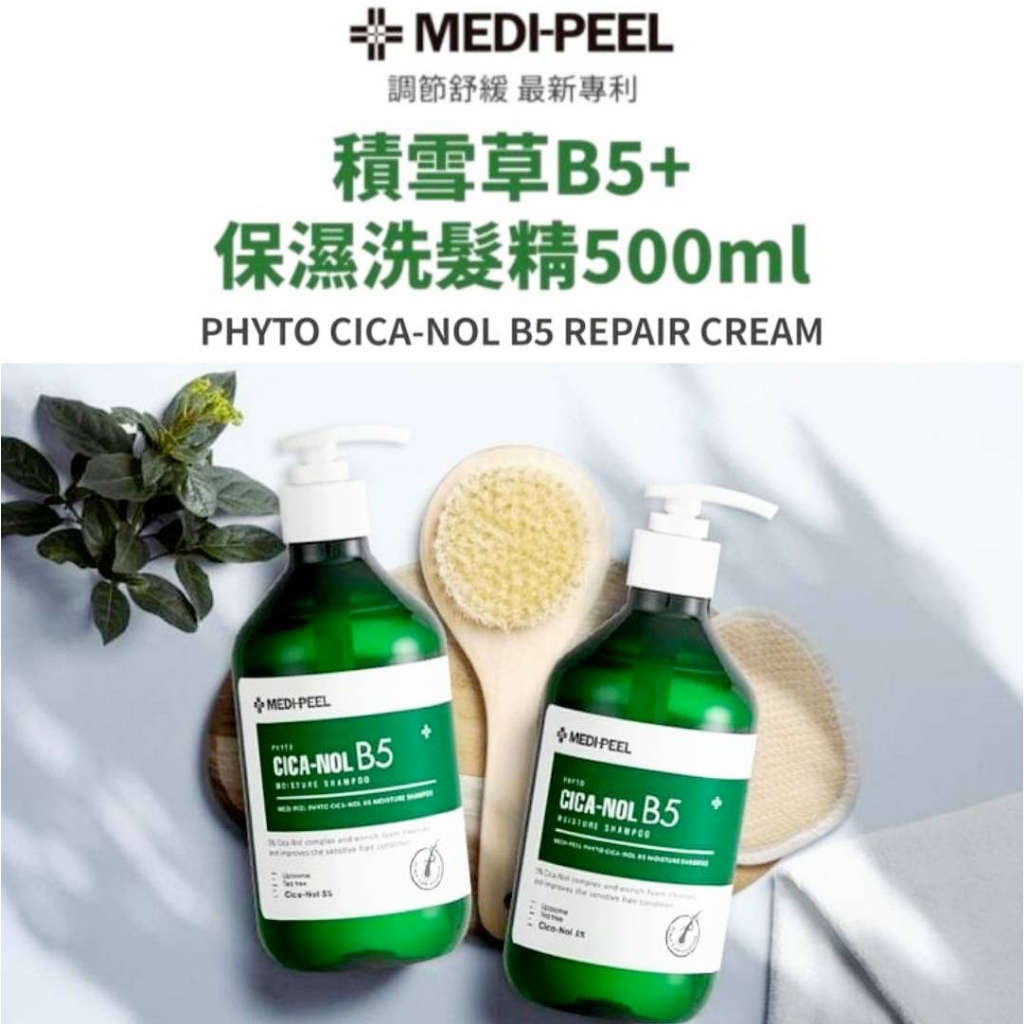 現貨+預購 【Medi-Peel】全新升級積雪草B5+保濕洗髮精500ml-中文標