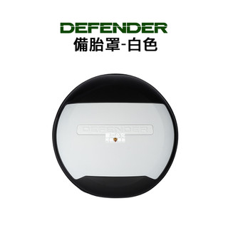 Land Rover Defender 路虎 輪胎備胎罩 備胎套 備胎蓋 黑色/白色/銀色/灰色/綠色/藍色