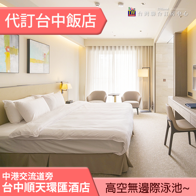 ►浴缸超大超好泡 頂樓有高空無邊際泳池~ 台中順天環匯雙人平日住宿4280元(含早餐)代訂房 中港交流道旁