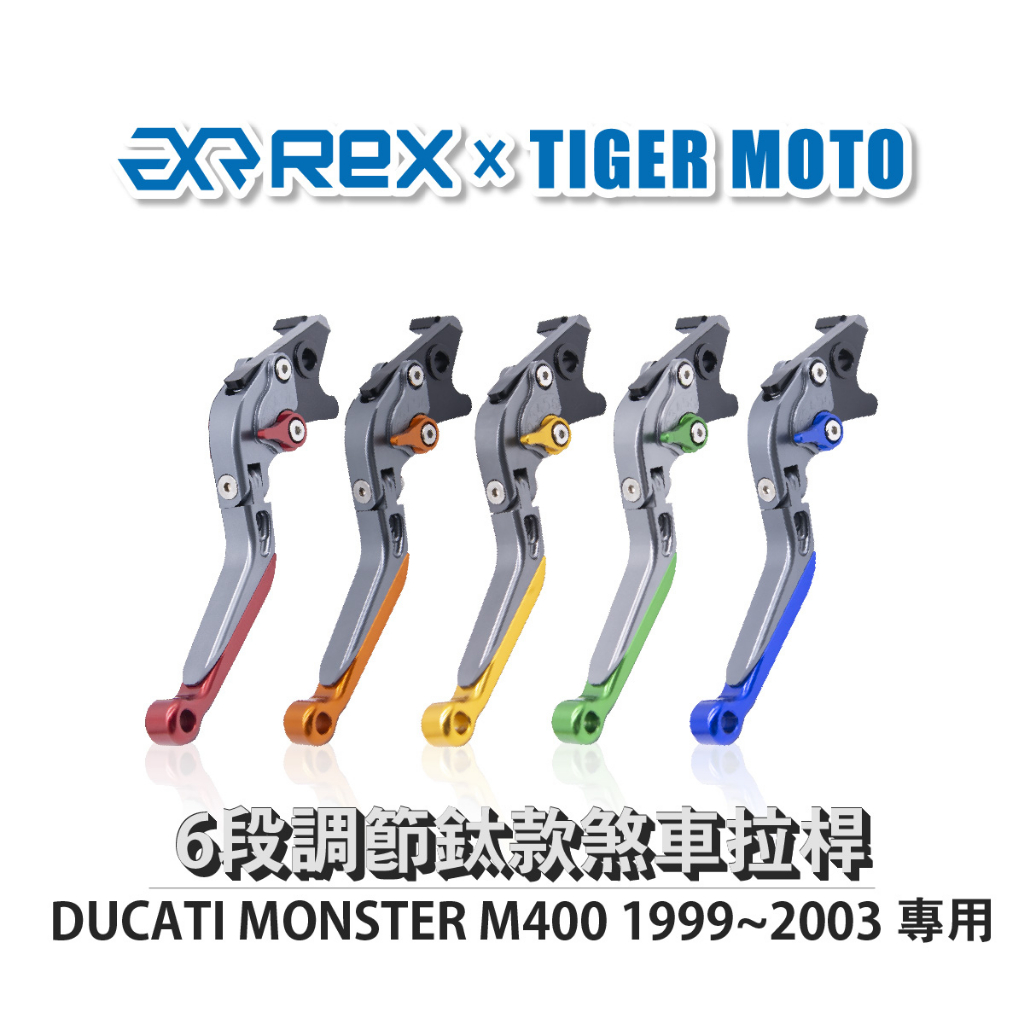 【老虎摩托】雷克斯 REX 鈦款 DUCATI MONSTER M400 1999~2003 六段調節式煞車拉桿