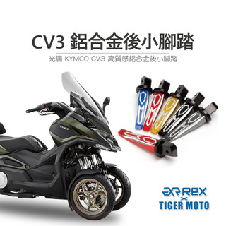 【老虎摩托】雷克斯 REX 光陽 KYMCO CV3 跨界三輪休旅 高質感鋁合金後小腳踏 多色 鋁合金 踏板 飛旋踏板