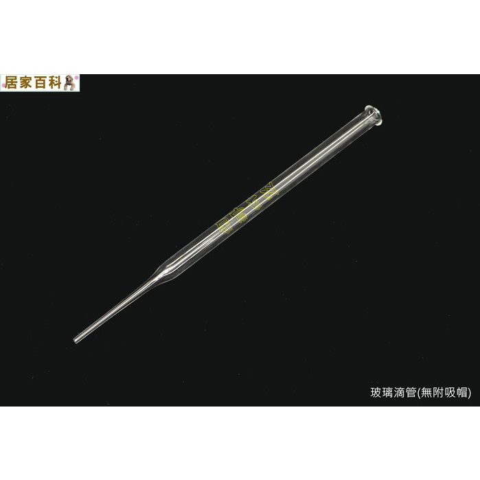 【居家百科 2館】玻璃滴管 無吸帽 - 無刻度滴管 點滴管 7*150mm 滴管 量管 1ml