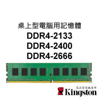 金士頓 PC桌上型電腦RAM記憶體 DDR4 2133 2400 2666 4G 8G 16G 32G UDIMM