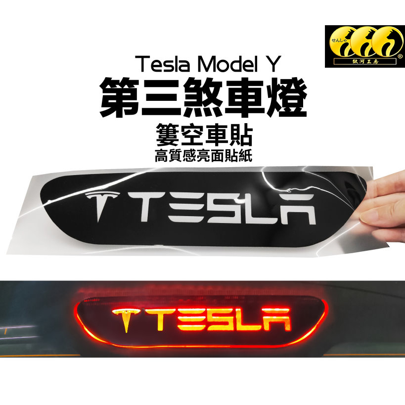 鈦河工房 電動車 特斯拉 Model Y 第三煞車燈 解法 簍空車貼 刹車燈裝飾貼 解決強光光害