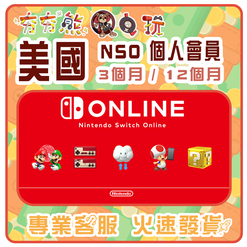 【夯夯熊電玩】  美國 任天堂 Nintendo Switch Online 序號版 點數