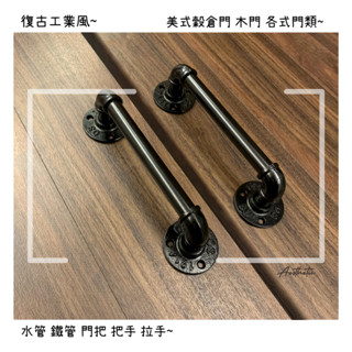⭐美式工業風復古門把 穀倉門把 水管 鐵管 門把 拉手 扶手 木門 倉庫門 百搭 造型五金 diy 4分 四分