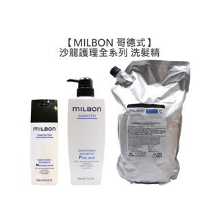 Milbon 哥德式 絲柔 水姸 順澤 潤活 豐韌 洗髮 洗髮精 淨緻 保濕 柔順 高級 公司貨【堤緹美妍】