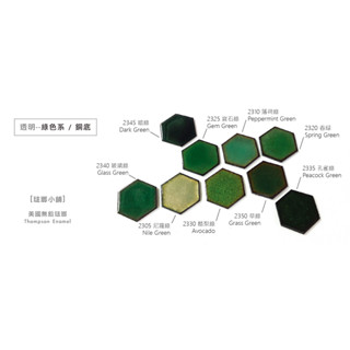 [琺瑯小舖] 透明色琺瑯粉-透明綠色系 金工/琺瑯/七寶燒/景泰藍
