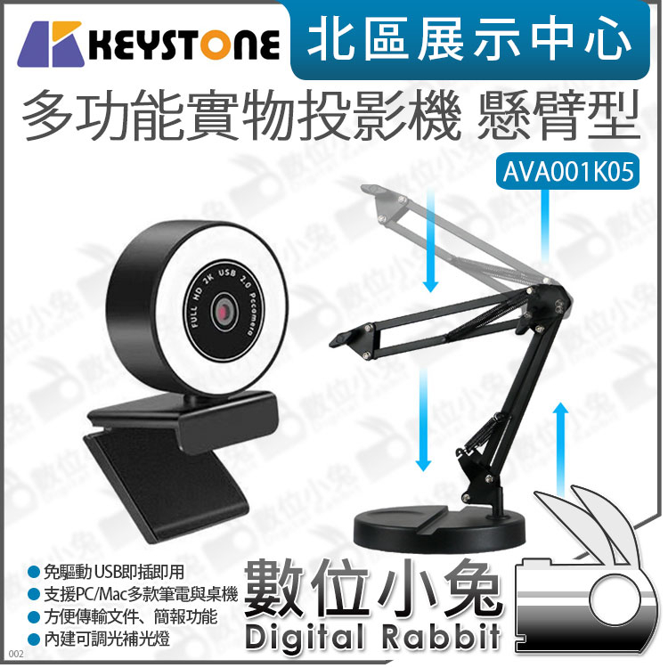 數位小兔【keystone 多功能實物投影機 懸臂型 AVA001K05】VLOG 直播 翻拍 視訊會議 操作教學