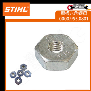 原廠【達利商城】STIHL 鏈板螺母M8 邊蓋螺母 導板螺帽 MS170 MS180 MS250 00009550801