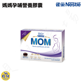 Nestle 雀巢 三送一 媽媽孕哺營養膠囊 營養補給品 媽媽膠囊 孕哺膠囊【貝兒廣場】