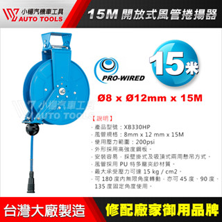 【小楊汽車工具】XB330HP 開放式風管捲揚器 15M PU 夾紗風管 風管 輪座 膠管輪座 高壓管附座 捲管輪 自動