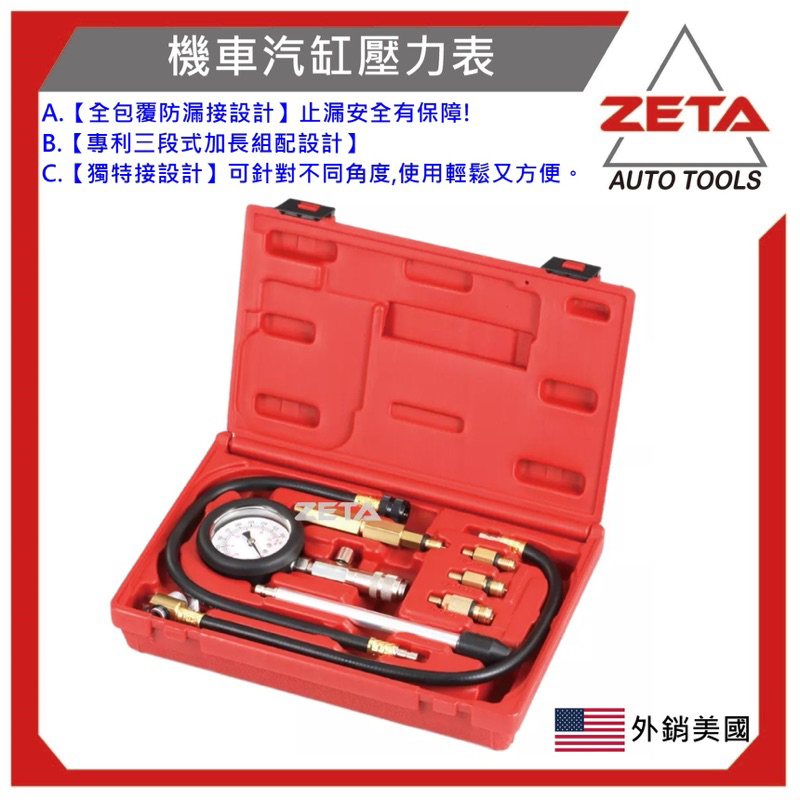 【ZETA 汽機車工具】29-0629 汽缸壓力表 汽缸壓力錶 氣缸壓力錶 缸壓表 汽油車用 綜合型汽油氣缸壓力錶 汽機