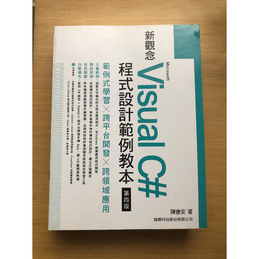 新觀念Visual C#程式設計範例教本