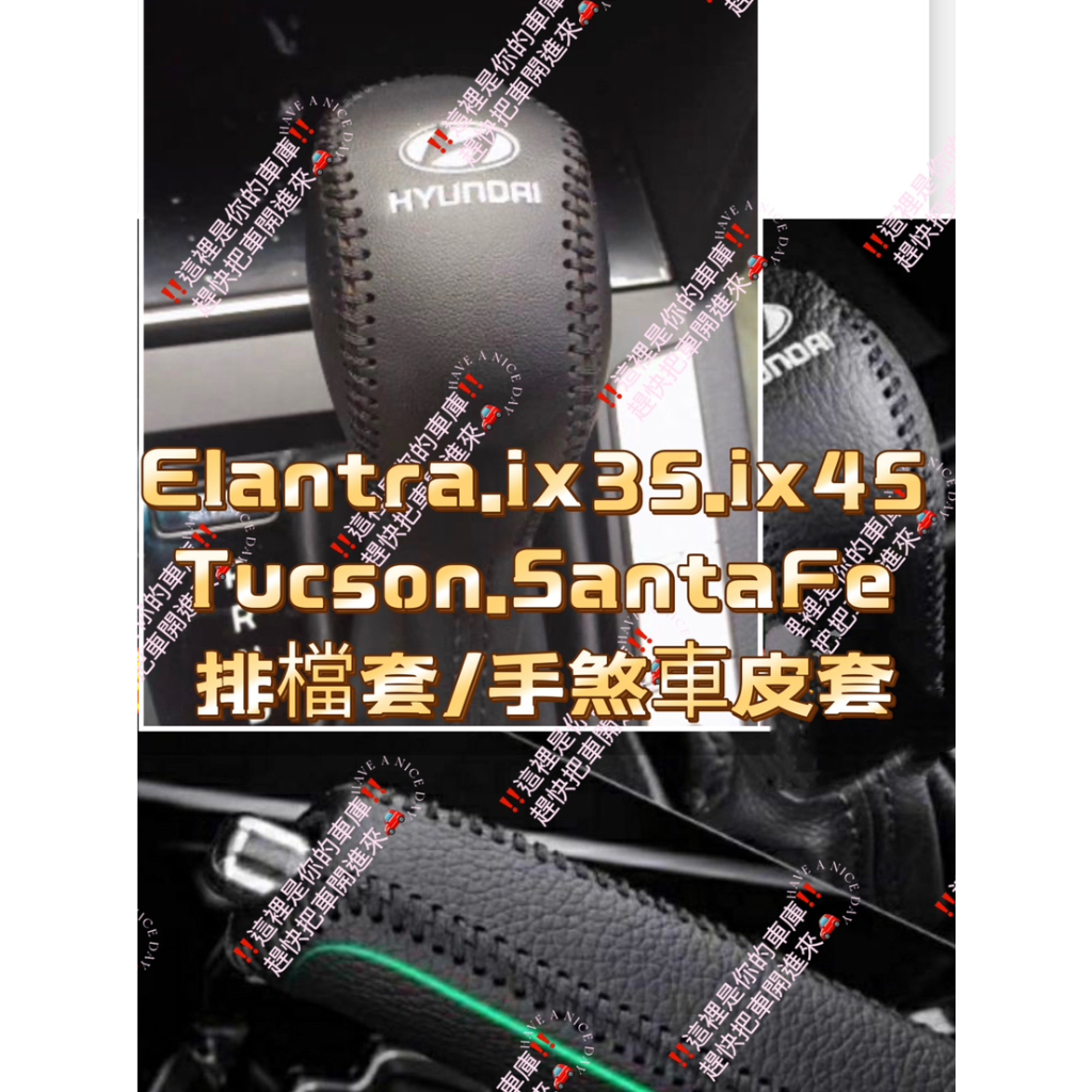 Elantra💥手煞車 排檔頭 ix35 ix45 Tucson SantaFe 排檔套 手煞車皮套 縫線