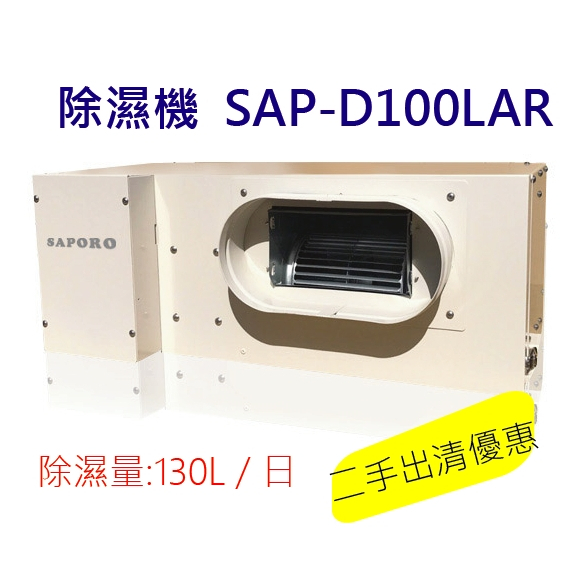 [出清特賣] 除溼機 吊隱式除濕機 SAP-D100LAR 220V 100L/日 台灣製 全戶式 新竹自取