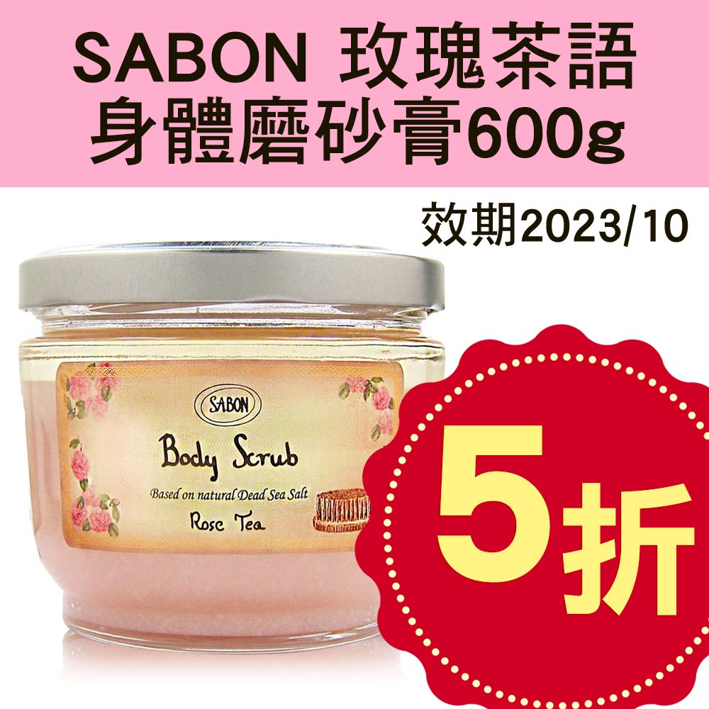 SABON 玫瑰茶語 身體磨砂膏600g 效期2024/07 無木匙