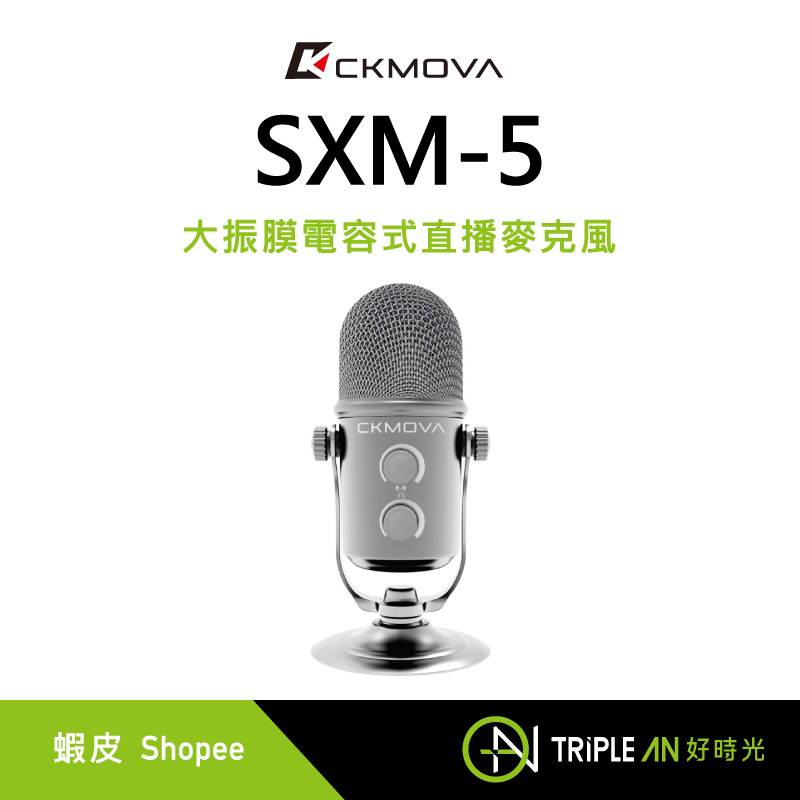 CKMOVA SXM-5 大振膜電容式直播麥克風【Triple An】