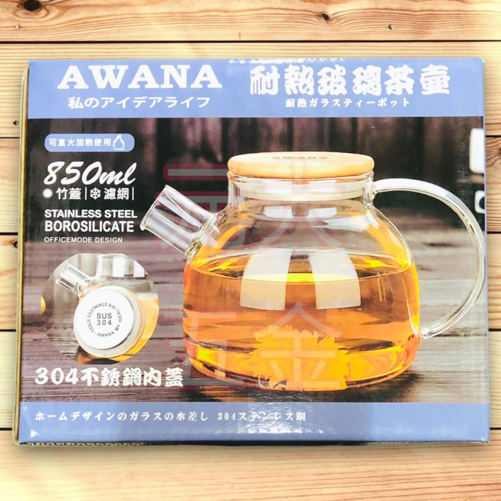 AWANA 耐熱玻璃茶壺 可直火高硼矽玻璃壺 花茶壺 玻璃茶壺 850ml 850cc 玻璃壺 茶葉壺