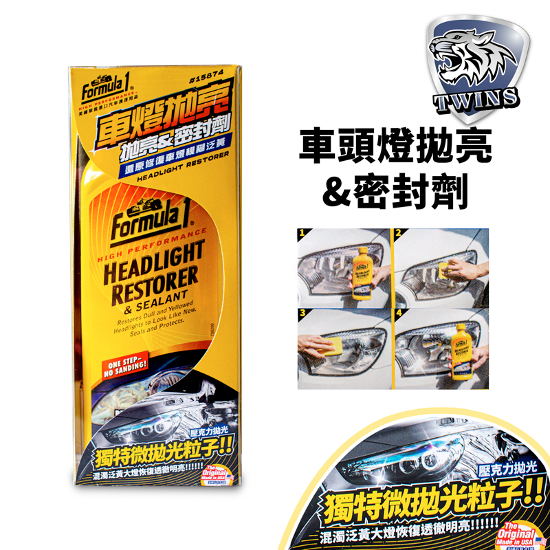 twins car Formula1 車頭燈拋亮&amp;密封劑《2in1》大燈拋光/燈殼還原劑/樹脂玻璃/壓克力儀表/車頭燈