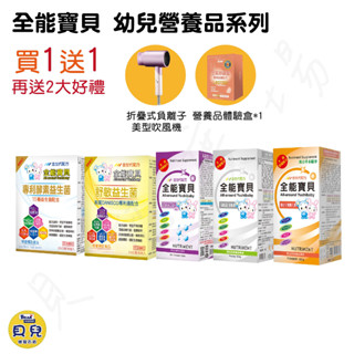 【買1送1】 全能寶貝營養品 舒敏益生菌 專利酵素益生菌 高機能強抗營養素 海藻珊瑚鈣粉 DHA【貝兒廣場】