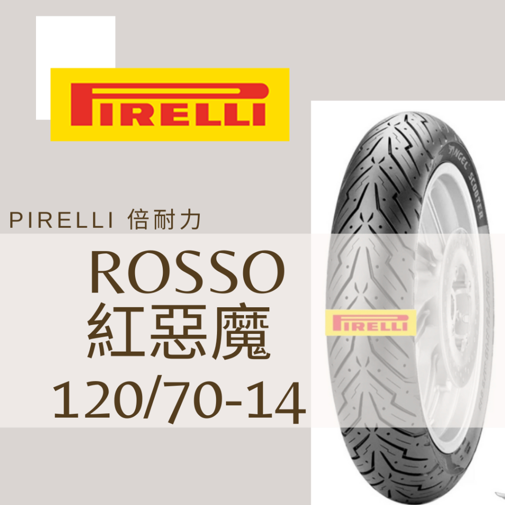 Mm. PIRELLI 倍耐力 ROSSO/紅惡魔 120/70-14 熱熔胎/輪胎