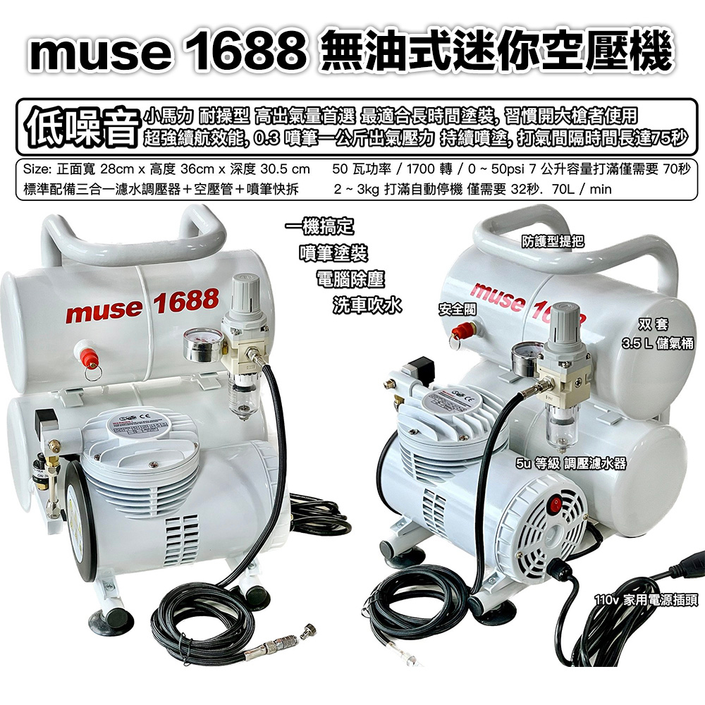 【模型屋】現貨 Muse 1688 無油式空壓機 專業噴漆套組 模型噴漆 活性碳 模型噴筆 噴筆 水隔 噴筆架 噴漆