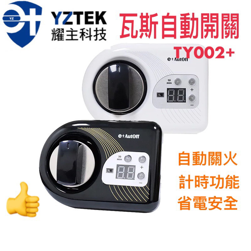 《免運YZTEK 耀主科技 TY002+》 TY002 plus e+瓦斯自動關 橫式  （檯面式爐台專用）自動關瓦斯