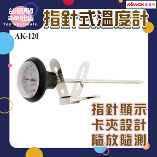 【現貨秒發🥇免運】正晃行 AKIRAKOKI AK-120指針式溫度計 手沖壺 手沖 測量 高溫120度 咖啡器具