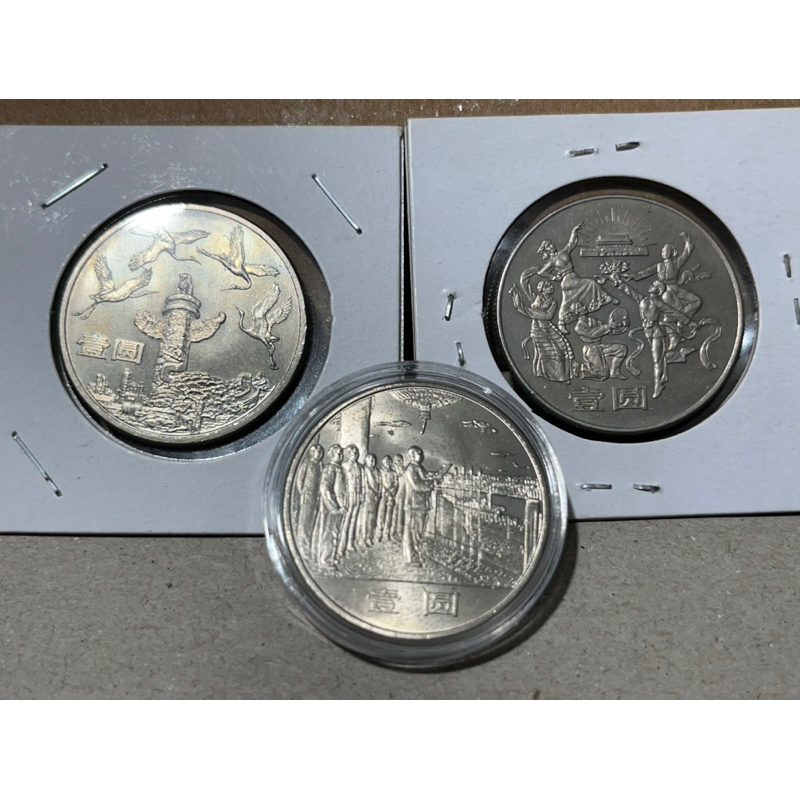 大陸紀念幣 建國35週年紀念幣一套3枚。