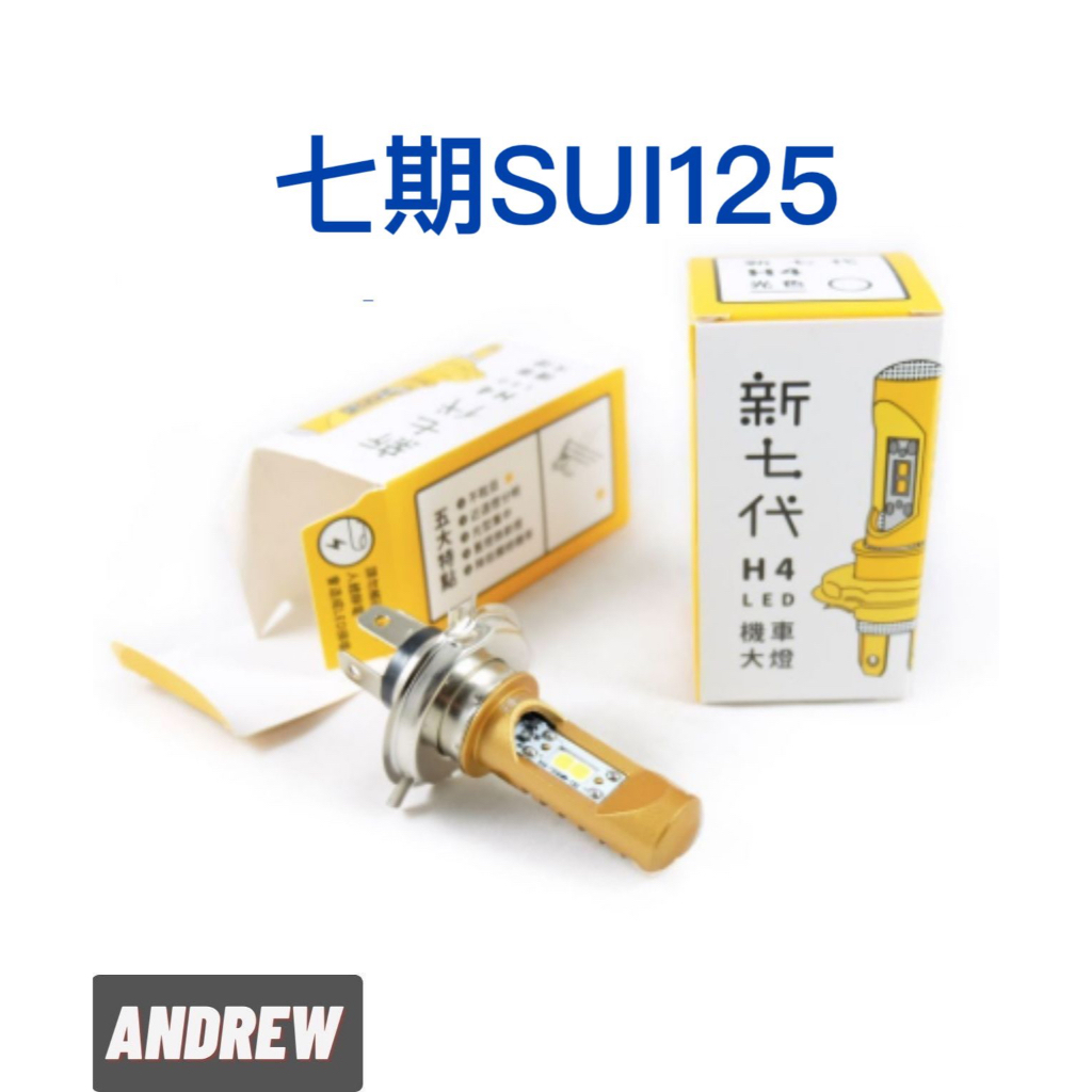 【安德魯ANDREW】七期SUZUKI SUI125 采鑽新七代H4直上LED大燈 台中采鑽公司貨 白/清光/黃金光