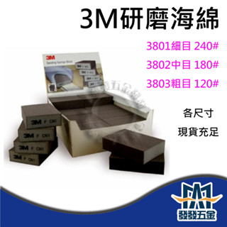 【發發五金】3M™ 研磨海綿砂塊 細目#3801 中目#3802 粗目#3803 原廠公司貨含稅
