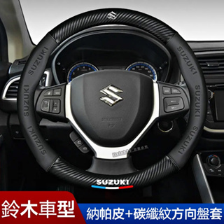 鈴木碳纖方向盤套Suzuki Carry Ignis Jimny Swift SX4卡夢納帕紋3D壓印字母方向盤把套