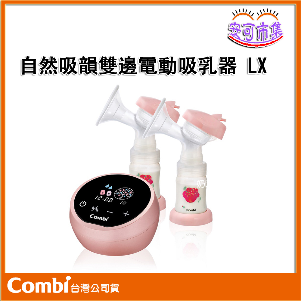 【Combi】2年保固｜自然吸韻 LX 雙邊 電動吸乳器｜擠奶神器｜擠乳器｜安可