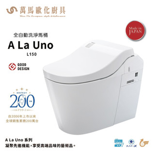 Panasonic 國際牌 A La Uno L150 全自動洗淨馬桶 臺灣原廠公司貨 不含安裝