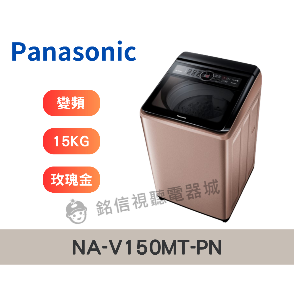 【Panasonic 國際】  15KG 變頻直立式洗衣機 玫瑰金(NA-V150MT-PN)