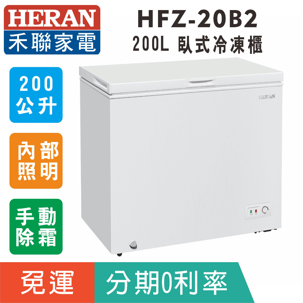 刷卡分期免運【禾聯HERAN】HFZ-20B2 臥式200L冷凍櫃