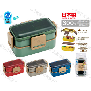 (日本製) SKATER 600ml 雙層便當盒 繽紛系列 便當 便當盒 防漏 雙層 樂扣 PFLW4AG 咖啡扣