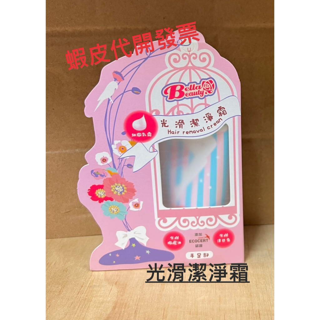 貝拉美人光滑潔淨霜的價格推薦- 2026年1月| 比價比個夠BigGo