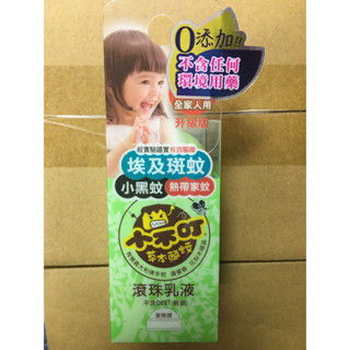 升級版培寶小不叮草本驅蚊滾珠乳液30ml，全家人用，培寶小黑蚊剋星，防蚊滾珠乳液，儲存期限2026/04
