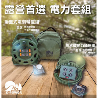 ✅露營系列 發票 臺灣製造 露營專用 電力套組 四插孔動力線 延長線 轉接頭 露營袋 露營套組 輪座 30尺