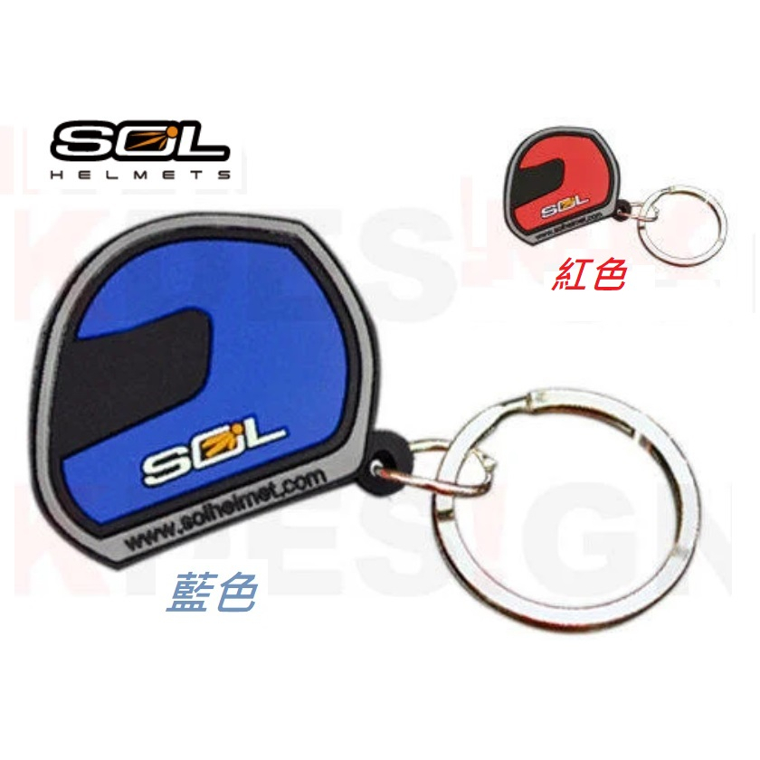 SOL HELMET品牌限量 機車安全帽照型鑰匙圈 【藍】【紅色】