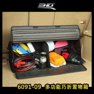 【大山野營-露營趣】臺灣製 3D 6091-09 多功能巧折置物箱 後車箱 收納箱 車用摺疊箱 折疊箱 裝備箱 儲物箱