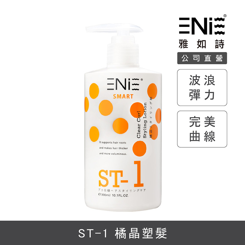 【ENIE雅如詩】  ST1 橘晶塑髮 300ml 造型乳 捲髮造型乳 捲捲乳 塑型乳 造型品