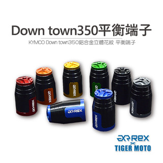 【老虎摩托】REX 雷克斯 KYMCO Down town350 高質感鋁合金立體花紋 裝飾性 平衡端子